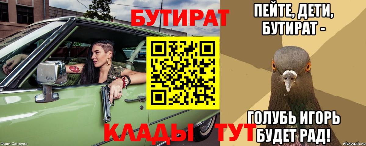 БУТИРАТ BDO  Вход с VPN  Искитим 
