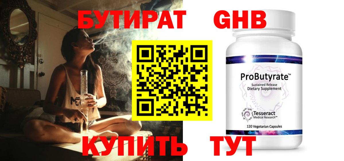 БУТИРАТ оксибутират Искитим